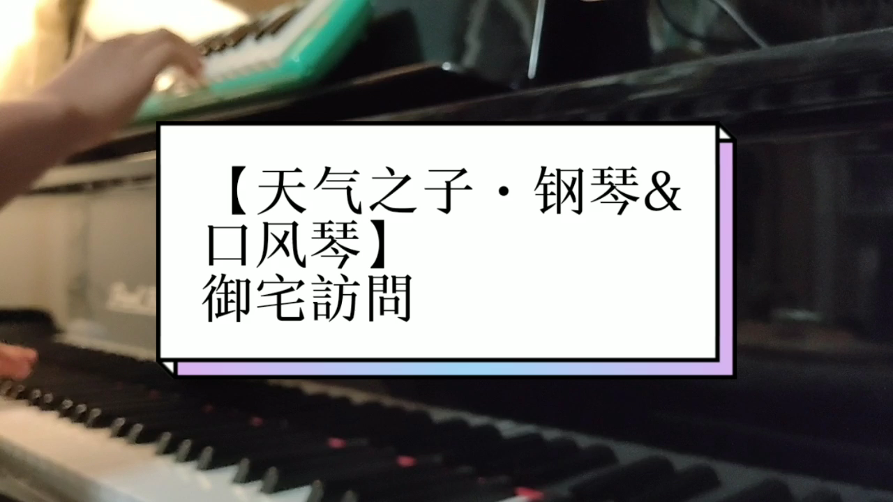 【天气之子•钢琴&口风琴】御宅訪問